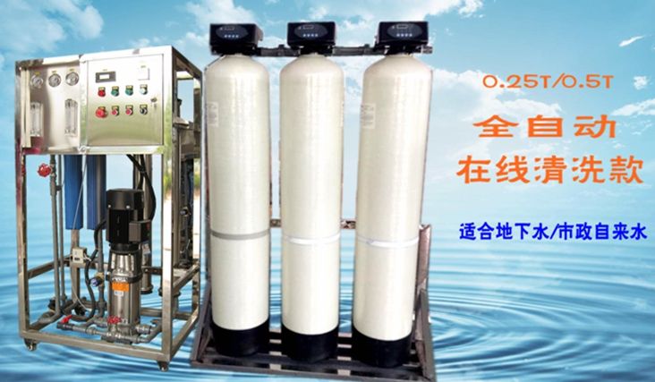 0.25-0.5T自动反渗透水处理设备在线清洗款