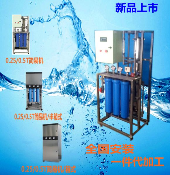 微型0.25/0.5T反渗透设备标配框架机